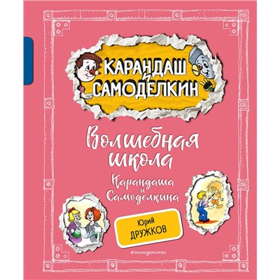 Эксмо Юрий Дружков "Волшебная школа Карандаша и Самоделкина (ил. А. Шахгелдяна)"