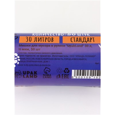 Мешки для мусора в рулоне 30 л,черные, ПНД,толщина 15 мкм, 50 шт