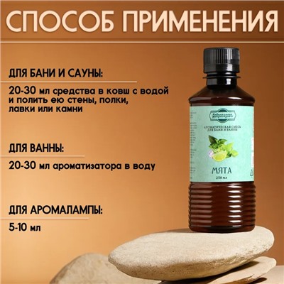 Ароматизатор для бани и ванны «Мята», натуральная, 250 мл., «Добропаровъ»