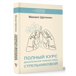 АСТ Щетинин М.Н. "Полный курс дыхательной гимнастики Стрельниковой"