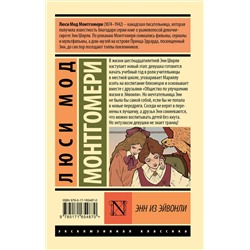 АСТ Люси Мод Монтгомери "Энн из Эйвонли"