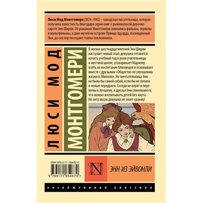 АСТ Люси Мод Монтгомери "Энн из Эйвонли"