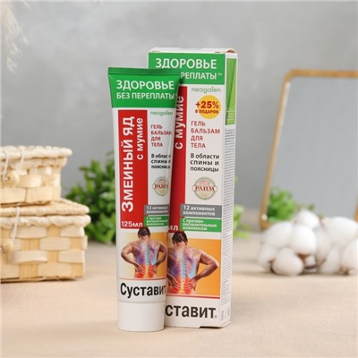 Гель-бальзам для тела «Суставит Змеиный яд» с мумием, 125 мл