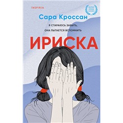 351010 Эксмо Сара Кроссан "Ириска"