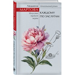 Эксмо Людмила Мартова "Каждому по заслугам"