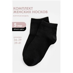 Носки женские Стиль (набор 5 пар) (Черный)
