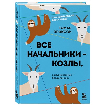 Эксмо Томас Эриксон "Все начальники - козлы, а подчиненные - бездельники"