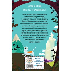 Эксмо Эми Бонд "Ведьма Моргана в эпоху роботов"
