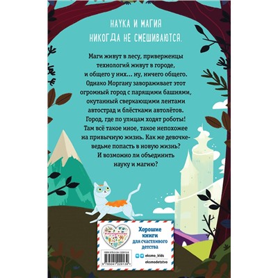 Эксмо Эми Бонд "Ведьма Моргана в эпоху роботов"