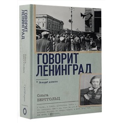 АСТ Ольга Берггольц "Говорит Ленинград"