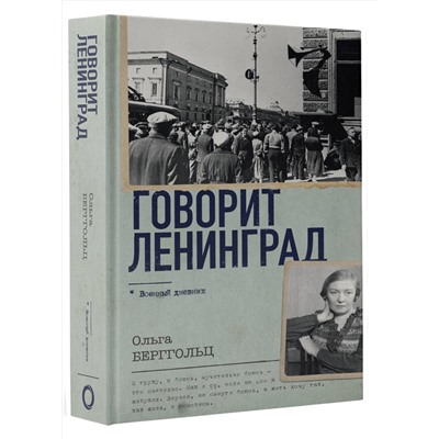 АСТ Ольга Берггольц "Говорит Ленинград"