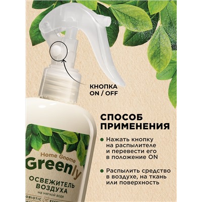 Освежитель воздуха «Акватический микс» Home Gnome Greenly