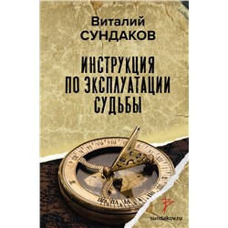 АСТ Сундаков В.В. "Инструкция по эксплуатации судьбы"