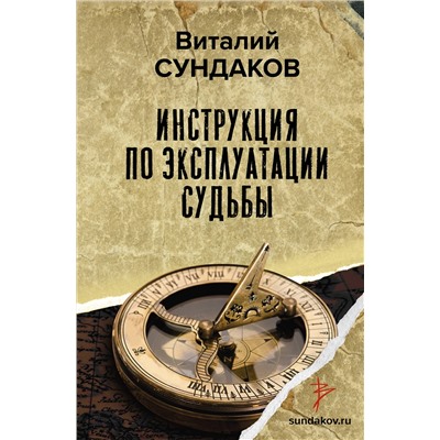 АСТ Сундаков В.В. "Инструкция по эксплуатации судьбы"
