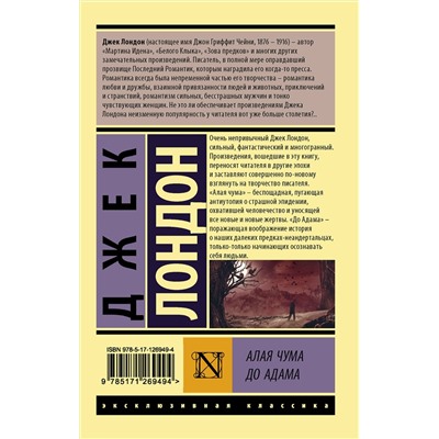 АСТ Джек Лондон "Алая чума. До Адама"