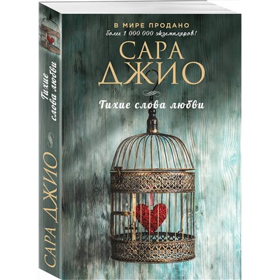 Эксмо Сара Джио "Тихие слова любви"