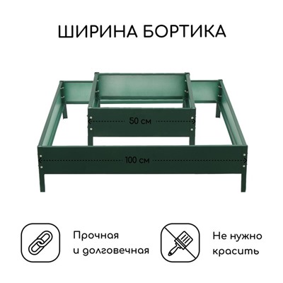 Клумба оцинкованная, 2 яруса, 50 × 50 см, 100 × 100 см, высота бортика 30 см, зелёная, «Квадро», Greengo