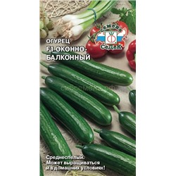 Огурец Оконно-балконный F1 (Седек)