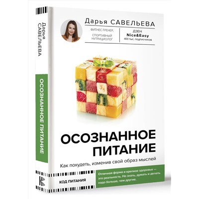 АСТ Савельева Дарья "Осознанное питание. Как похудеть, изменив свой образ мыслей"