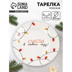 Тарелка новогодняя плоская «Счастья в Новом году!», d=20 см
