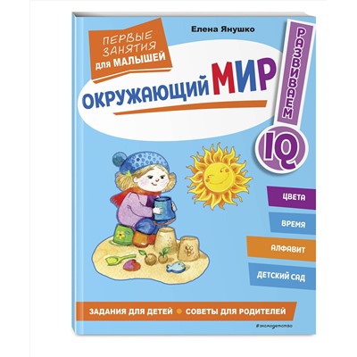 Эксмо Янушко Е. А. "Окружающий мир. Первые занятия для малышей"