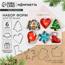 Формочки для печенья «Новогодний уют», набор 6 шт., нержавеющая сталь