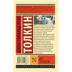 АСТ Джон Р.Р. Толкин "Властелин колец. Две твердыни"
