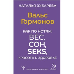 АСТ Наталья Зубарева "Вальс Гормонов. Как по нотам: вес, сон, секс, красота и здоровье"