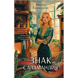Эксмо Мария Камардина "Знак Саламандры (#1)"