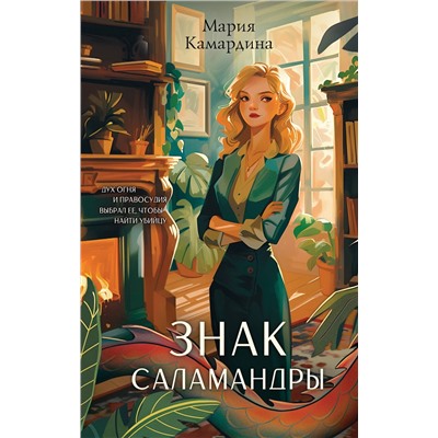 Эксмо Мария Камардина "Знак Саламандры (#1)"