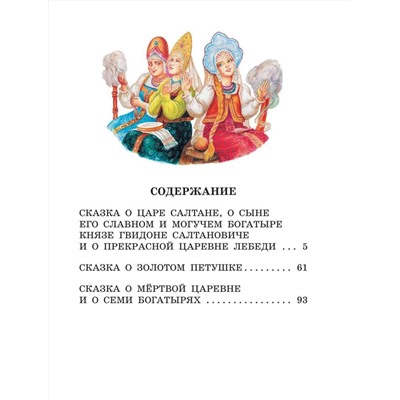АСТ Пушкин А.С. "Сказка о царе Салтане. Сказки"