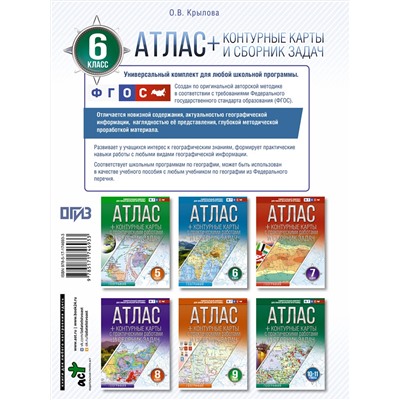 АСТ Крылова О.В. "Атлас + контурные карты 6 класс. География. ФГОС (Россия в новых границах)_2025-2026"