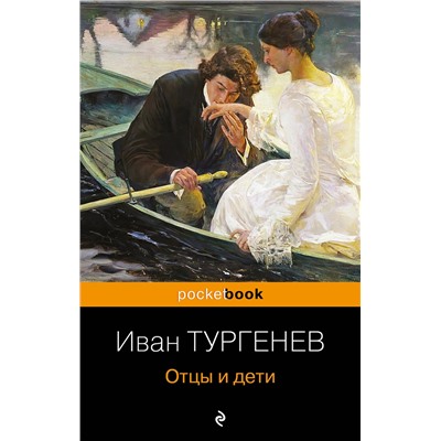 Эксмо Иван Тургенев "Отцы и дети"