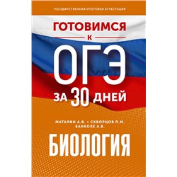 АСТ А. В. Маталин, П. М. Скворцов, А. В. Банколе "Готовимся к ОГЭ за 30 дней.Биология"