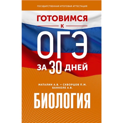 АСТ А. В. Маталин, П. М. Скворцов, А. В. Банколе "Готовимся к ОГЭ за 30 дней.Биология"