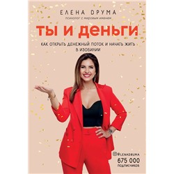 Эксмо Елена Друма "Ты и деньги. Как открыть денежный поток и начать жить в изобилии"