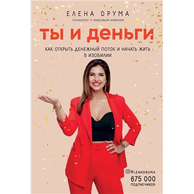 Эксмо Елена Друма "Ты и деньги. Как открыть денежный поток и начать жить в изобилии"