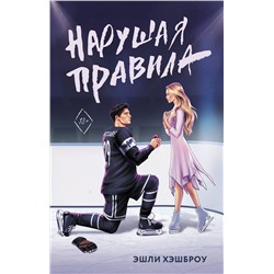 АСТ Эшли Хэшброу "Нарушая правила"