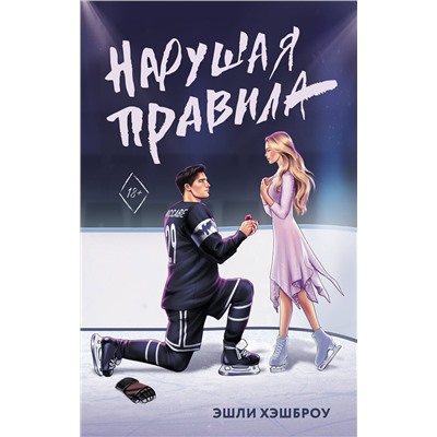 АСТ Эшли Хэшброу "Нарушая правила"