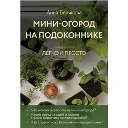 Эксмо Анна Белякова "Мини-огород на подоконнике. Легко и просто (новое оформление)"