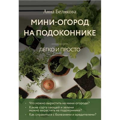 Эксмо Анна Белякова "Мини-огород на подоконнике. Легко и просто (новое оформление)"