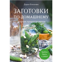 Эксмо Дарья Близнюк "Заготовки по-домашнему. Сборник лучших рецептов"