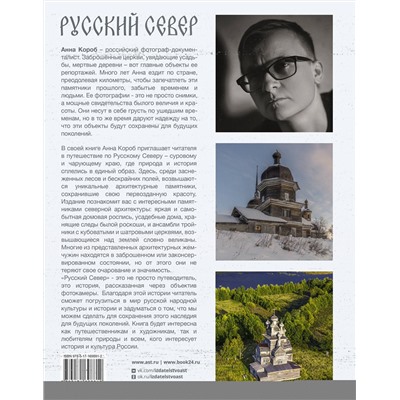 АСТ Анна Короб "Русский Север"