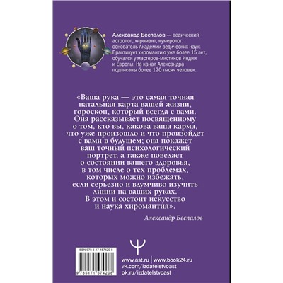 АСТ Александр Беспалов "Ведическая хиромантия. Большая книга о линиях ладони, дерматоглифике, предсказании судьбы. 2-е издание"