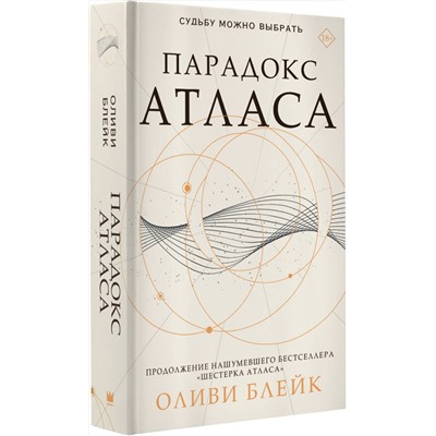 376465 АСТ Оливи Блейк "Парадокс Атласа"