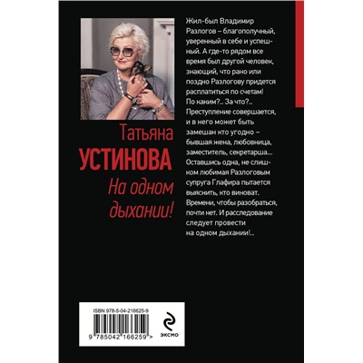 Эксмо Татьяна Устинова "На одном дыхании!"
