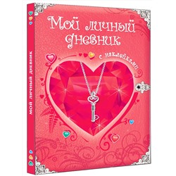 АСТ Дмитриева В.Г. "Мой личный дневник. С наклейками"