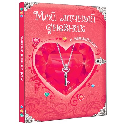АСТ Дмитриева В.Г. "Мой личный дневник. С наклейками"