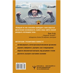 АСТ Вим Хоф, Коэн де Йонг "Сверхвозможности вашего организма. Ледяной человек. 2-е издание"