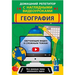 Эксмо Л. В. Смирнова, М. С. Куклис "География"